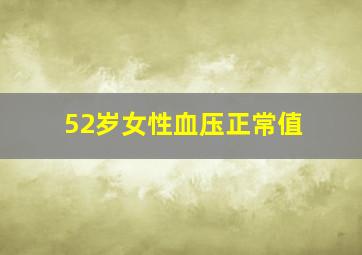 52岁女性血压正常值