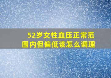 52岁女性血压正常范围内但偏低该怎么调理