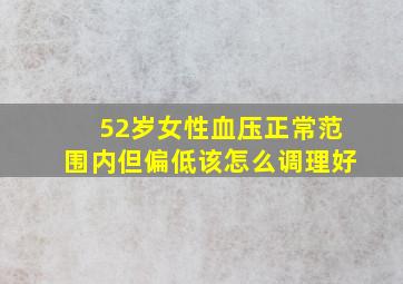 52岁女性血压正常范围内但偏低该怎么调理好