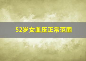 52岁女血压正常范围