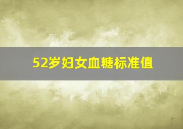 52岁妇女血糖标准值