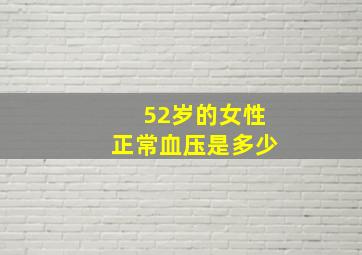 52岁的女性正常血压是多少