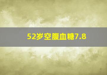 52岁空腹血糖7.8