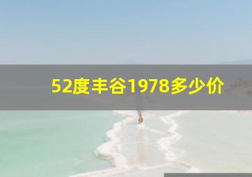 52度丰谷1978多少价