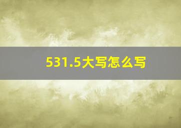 531.5大写怎么写