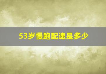 53岁慢跑配速是多少