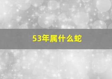 53年属什么蛇