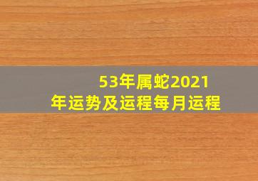 53年属蛇2021年运势及运程每月运程