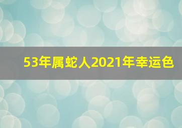 53年属蛇人2021年幸运色