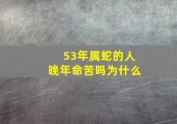 53年属蛇的人晚年命苦吗为什么