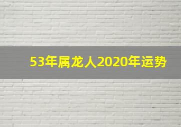 53年属龙人2020年运势