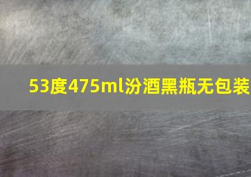 53度475ml汾酒黑瓶无包装