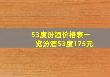 53度汾酒价格表一览汾酒53度175元