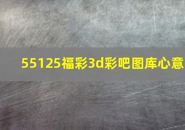 55125福彩3d彩吧图库心意