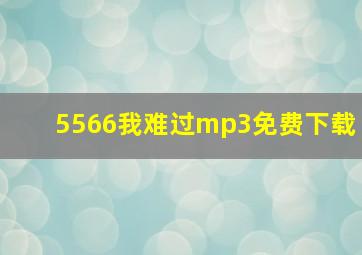 5566我难过mp3免费下载