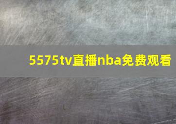 5575tv直播nba免费观看