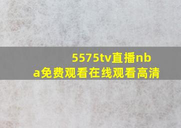 5575tv直播nba免费观看在线观看高清