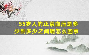 55岁人的正常血压是多少到多少之间呢怎么回事