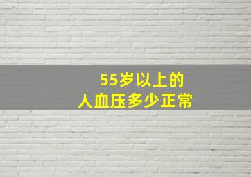 55岁以上的人血压多少正常