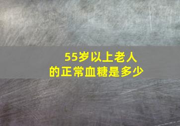 55岁以上老人的正常血糖是多少