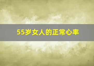 55岁女人的正常心率