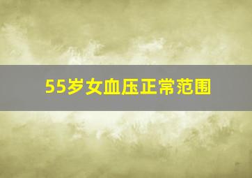 55岁女血压正常范围