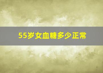 55岁女血糖多少正常