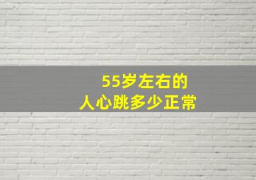 55岁左右的人心跳多少正常