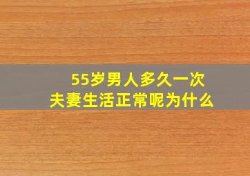 55岁男人多久一次夫妻生活正常呢为什么