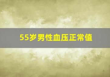 55岁男性血压正常值