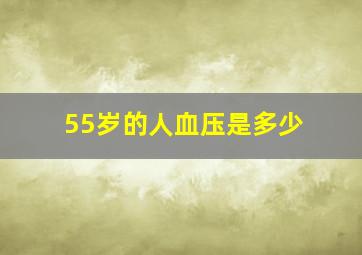 55岁的人血压是多少