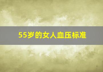 55岁的女人血压标准