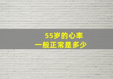 55岁的心率一般正常是多少