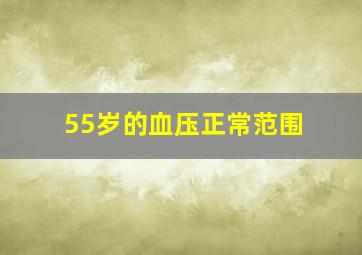 55岁的血压正常范围