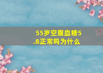 55岁空腹血糖5.8正常吗为什么