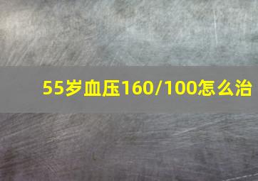 55岁血压160/100怎么治