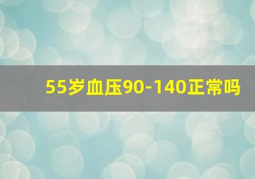 55岁血压90-140正常吗