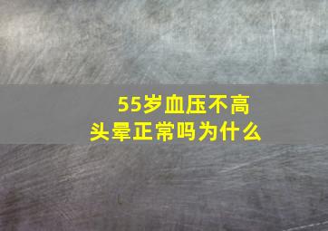 55岁血压不高头晕正常吗为什么