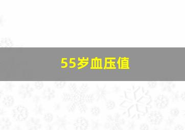 55岁血压值