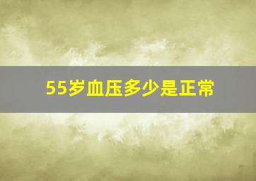 55岁血压多少是正常