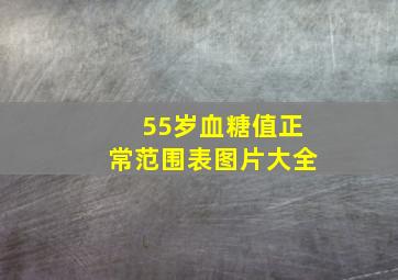 55岁血糖值正常范围表图片大全