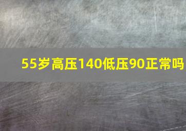 55岁高压140低压90正常吗