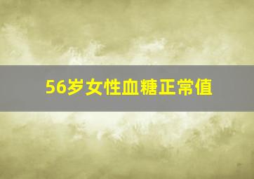 56岁女性血糖正常值