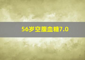 56岁空腹血糖7.0