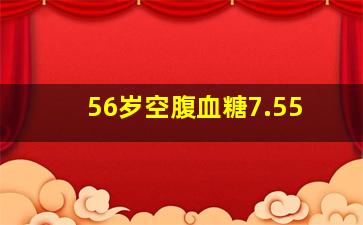 56岁空腹血糖7.55