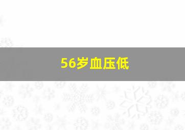 56岁血压低