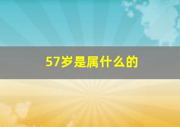 57岁是属什么的