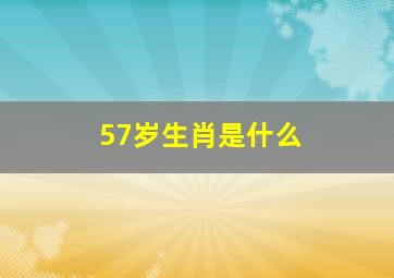 57岁生肖是什么