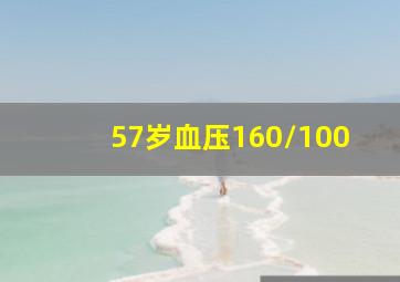 57岁血压160/100