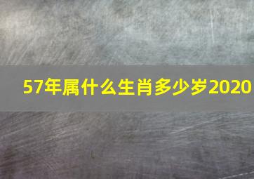 57年属什么生肖多少岁2020